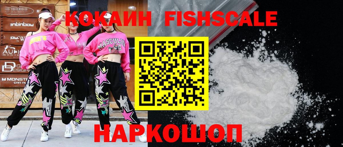 Кокаин Fish Scale Тихвин